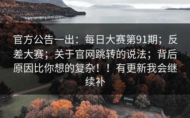 官方公告一出：每日大赛第91期；反差大赛；关于官网跳转的说法；背后原因比你想的复杂！！有更新我会继续补  第1张